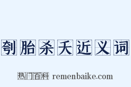 刳胎杀夭近义词是什么意思的图片